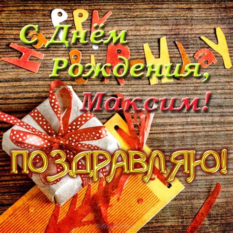 Прикольные открытки с Днем рождения, Максим!