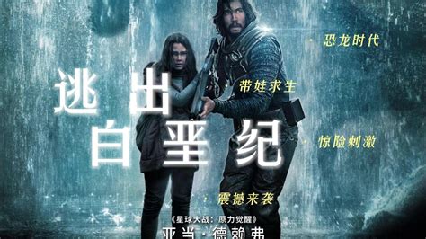 2023年3月31日大陆上映《逃出白垩纪》它来了，一口气看完！！！高清1080p在线观看平台腾讯视频