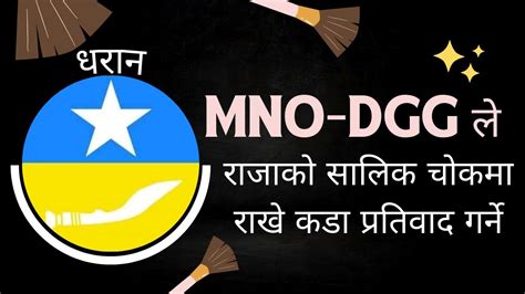 राजाको सालिक चोकमा राखे Mno Dgg ले कडा प्रतिवाद गर्ने Sunshari