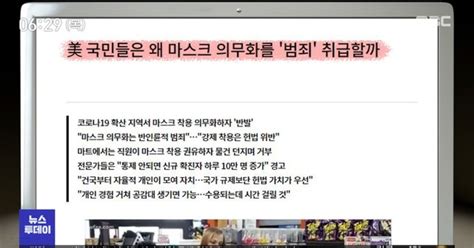 뉴스 열어보기 美 국민들은 왜 마스크 의무화를 범죄 취급할까 外