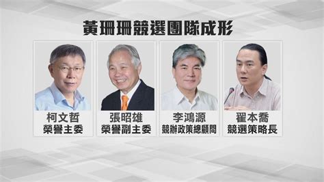 黃珊珊競選總部成立 柯文哲接任榮譽主委 張昭雄擔任副主委｜四季線上4gtv