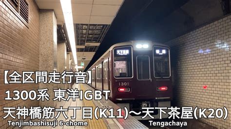 全区間走行音Osaka Metro 堺筋線 阪急1300系 東洋IGBT 走行音 天神橋筋六丁目天下茶屋 YouTube