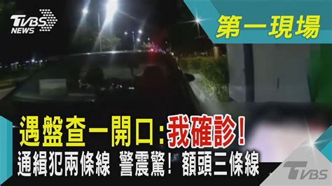 遇盤查一開口我確診通緝犯兩條線 警震驚 額頭三條線｜tvbs新聞 Youtube