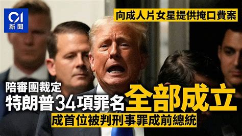 特朗普封口费案宣判，34项罪名全部成立！恐面临4年监禁（组图） 今日悉尼