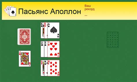 Пасьянс «Аполлон» играть бесплатно онлайн, без загрузки