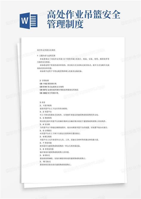 高空作业吊篮安全规范word模板下载编号lxnbxjrr熊猫办公