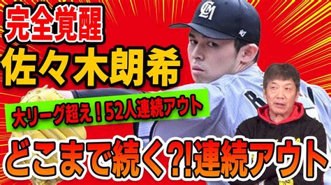 【大記録】完全覚醒！佐々木朗希！大リーグ超え52人連続アウト！どこまで続く！？連続アウト！【高橋慶彦】【プロ野球】 Yayafa