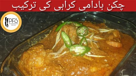 Badami Chicken Karahi Recipe l بادامی چکن کراہی کی ترکیب l Punjabi