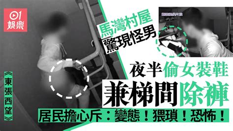 東張西望｜馬灣村屋現猥褻可疑男 夜潛民居梯間偷鞋兼除褲