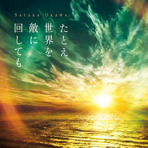 「たとえ世界を敵に回しても」cdジャケット 真理を世に問う男描く「夜明けを信じて。」予告＆本ビジュアル 画像ギャラリー 36