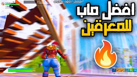 افضل ماب معرقين في شابتر 5 متعة Com فورت نايت 😱🔥 Youtube