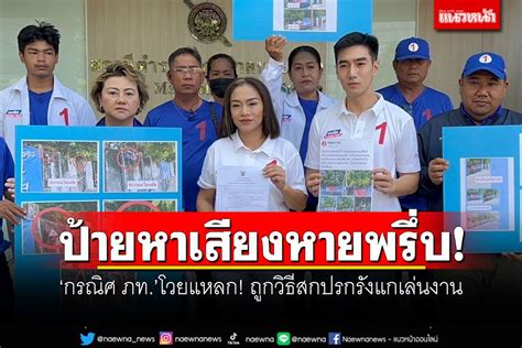 การเมือง ป้ายหาเสียงหายพรึ่บ ‘กรณิศ ภูมิใจไทยโวยแหลก ถูกวิธีสกปรก