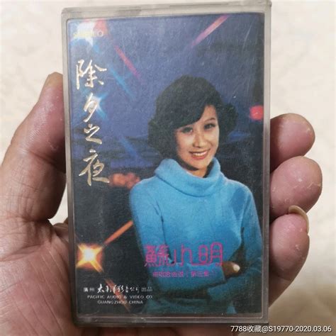 1983除夕之夜——苏小明独唱歌曲第三集磁带卡带收藏交流回收价值7788磁带收藏