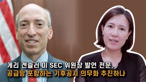 박란희의 Talktalk 게리 겐슬러 미 Sec 위원장 발언 전문 공급망 포함하는 기후공시 의무화 추진하나 Youtube