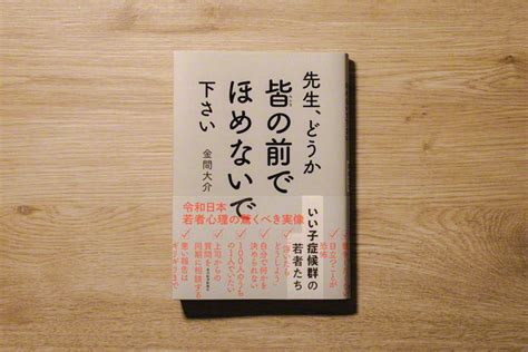 【電子版オリジナル】「先生、どうか皆の前でほめないで下さい」――現代の若者は「いい子症候群」！？ 金沢大学・金間大介教授に聞く