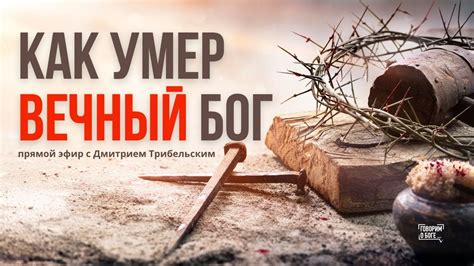 КАК УМЕР ВЕЧНЫЙ БОГ | прямой эфир - YouTube
