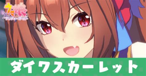 【ウマ娘】ダイワスカーレットの隠しイベント一覧｜ゲームエイト