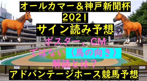 オールカマー＆神戸新聞杯2021サイン読み予想｜馬の向き＆解読etc Myalive Note