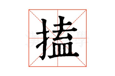 搕的康熙字典解释 搕的康熙字典原文 汉语国学