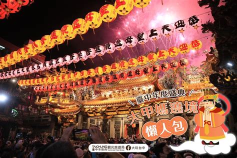 年度宗教盛典2024「大甲媽祖遶境」懶人包 有存有保佑！／－臺中觀光旅遊網 Taichung Tourism