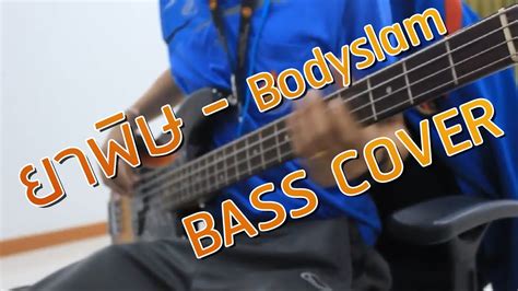 ยาพษ bodyslam bass cover YouTube