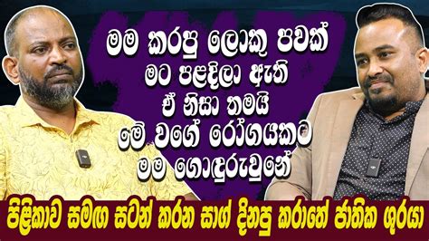 මම කරපු ලොකු පවක් මට පළදිලා තමයි මේ රෝගයට ගොඳුරුවුනේ පිළිකාව සමඟ සටන්