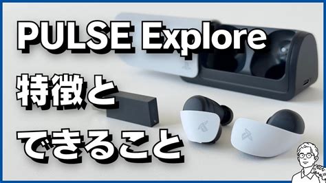 Pulse Explore ワイヤレスイヤホンは、何ができるのか？ Youtube