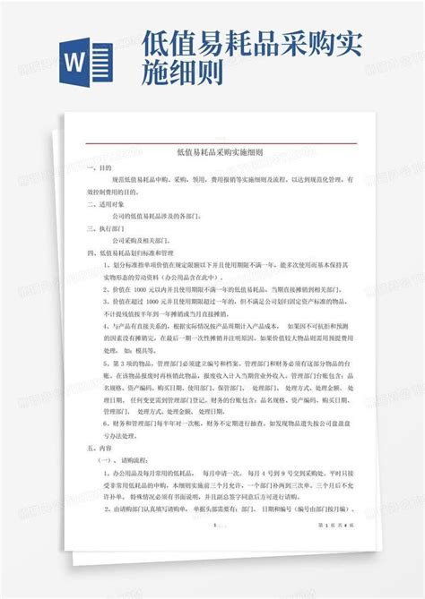 低值易耗品采购实施细则word模板下载编号qrzdjoxj熊猫办公