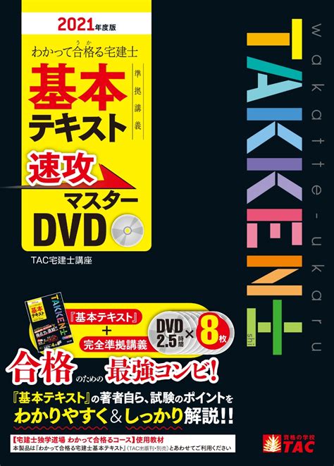 楽天ブックス 2021年度版 わかって合格（うか）る宅建士 基本テキスト準拠講義 速攻マスターdvd Tac宅建士講座