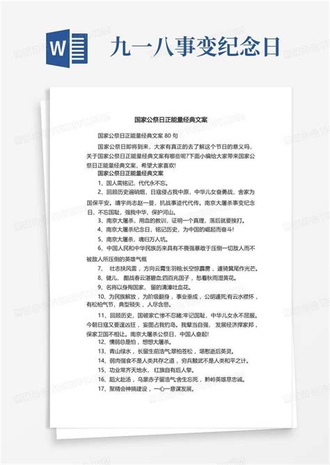 国家公祭日正能量经典文案word模板下载编号lxozdejp熊猫办公