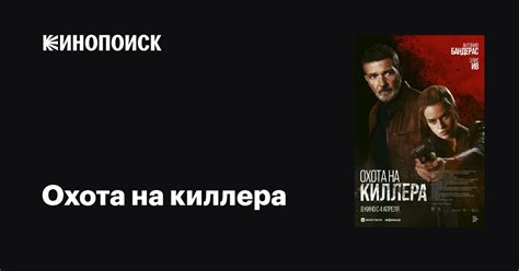 Охота на киллера фильм, 2024, дата выхода трейлеры актеры отзывы ...