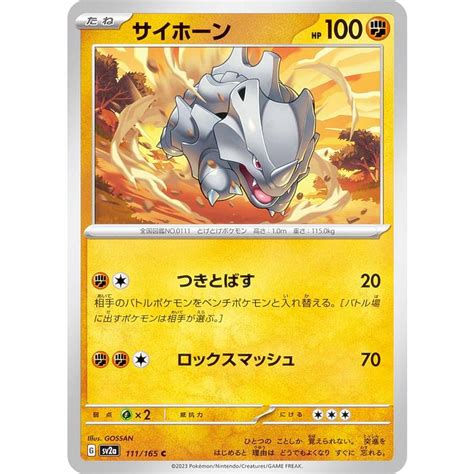 ポケモンカードゲーム Sv2a 111165 サイホーン 闘 C コモン 強化拡張パック ポケモンカード151