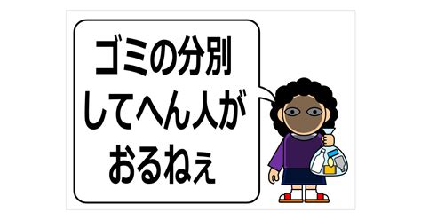 ゴミの分別してへん人がおるねぇの貼り紙 フリー貼り紙のペラガミcom