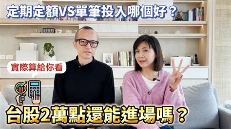 台股2萬點還能進場嗎？定期定額vs單筆投入哪個好？實際算給你看 Youtube