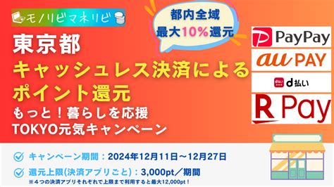 【2024年】東京都内全域が対象！ もっと！暮らしを応援tokyo元気キャンペーン キャッシュレス決済で最大10％ポイント還元（最大12