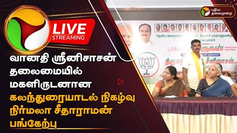 🔴live நிர்மலா சீதாராமன் செய்தியாளர் சந்திப்பு Nirmala Sitaraman Press Meet Ptd Youtube