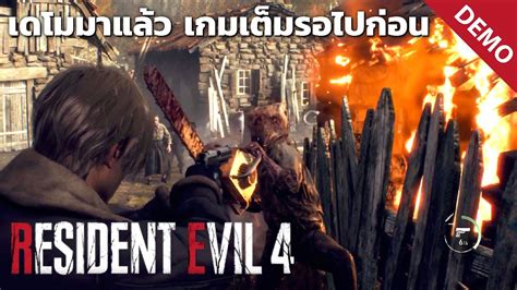 Resident Evil 4 Remake Demo คางตด ปะทะ chainsaw man YouTube