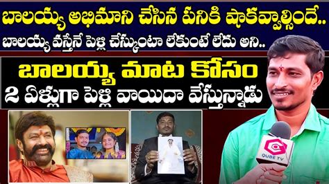 బలయయ వసతన పళల చసకట Balakrishna Hard Fan Stops His