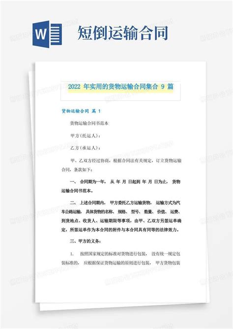 2022年实用的货物运输合同集合9篇word模板下载 编号lwkkykbp 熊猫办公