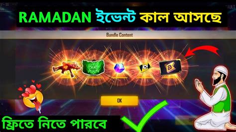 কলক আসছ রমজন ইভনট ফরত পব ramadan event free fire free