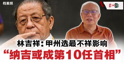 林吉祥：甲州选最不祥影响 纳吉或成第10任首相 国内 全国综合