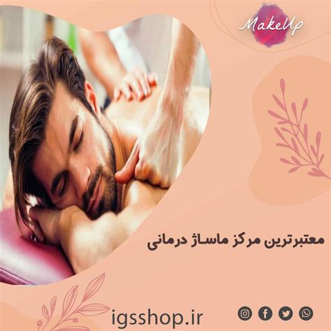 معتبرترین و باسایقه ترین مرکز ماساژ در تهران ماساژ درمانی 100 طبیعی