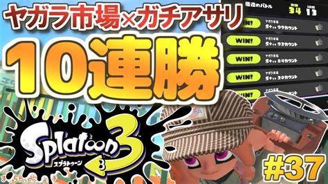 【splatoon3】ヤガラ市場ガチアサリで10連勝出来ちゃった日の動画。スプラトゥーン3 実況プレイ！37【スクリュースロッシャー