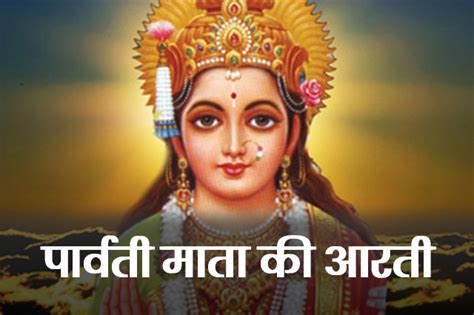 Parvati Mata Aarti - पार्वती माता की आरतीMera Khazana