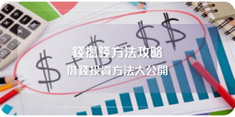 錢搵錢方法攻略 借錢投資方法大公開