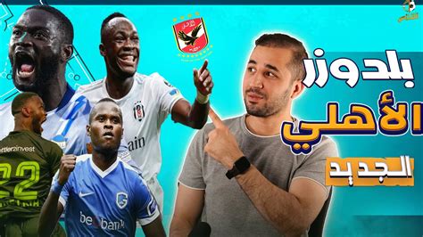 الاهلي يحسم صفقة المهاجم الاجنبي و3 ترشيحات تعرف علي افضلهم Youtube