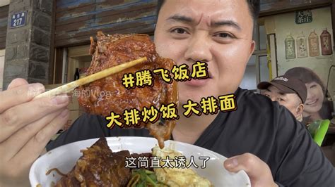 驱车几十公里只为一碗大排炒饭，嘉兴藏在巷子里几十年只做大排饭的小馆子，热腾腾的大排配上溏心蛋，一口入魂！宣判封顶！还有10块钱一碗的猪油渣咸菜豆腐汤，性价比炸裂 达哥在上海 达哥在上海 哔哩哔哩视频