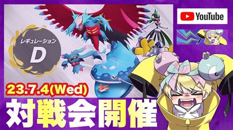 誰でも参加可能！レギュd対戦会vol2開催中！！【 ポケモンsv 】 Youtube