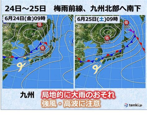 九州 24日～25日荒天 北部は局地的に大雨のおそれ 強風・高波注意気象予報士 山口 久美子 2022年06月24日 日本気象協会