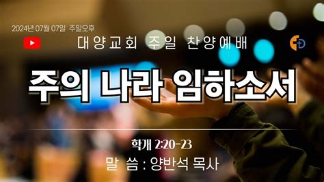 [live]부산 대양교회 2024년 07월 07일 주일 찬양 예배 라이브 스트리밍 Youtube